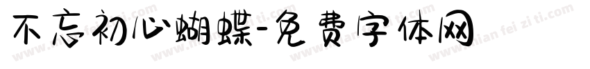 不忘初心蝴蝶字体转换
