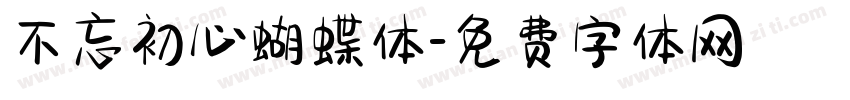 不忘初心蝴蝶体字体转换