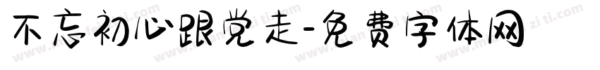 不忘初心跟党走字体转换