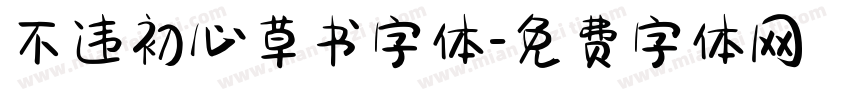 不违初心草书字体字体转换