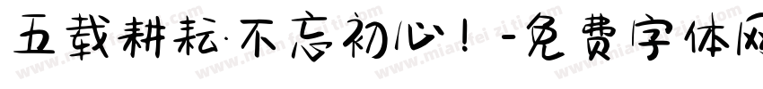 五载耕耘·不忘初心！字体转换