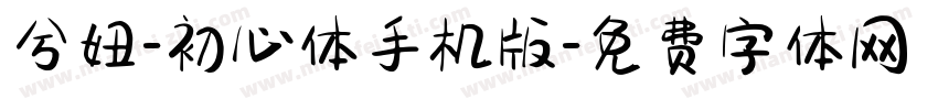 兮妞-初心体手机版字体转换