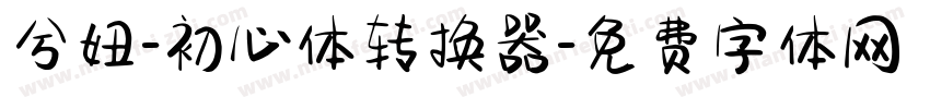 兮妞-初心体转换器字体转换