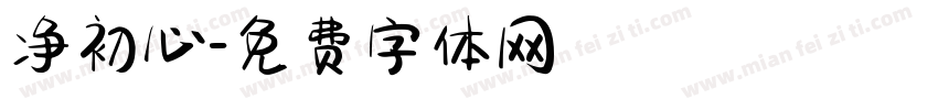净初心字体转换