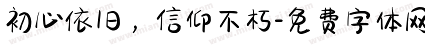 初心依旧，信仰不朽字体转换