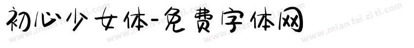 初心少女体字体转换