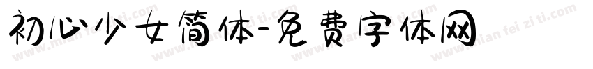 初心少女简体字体转换