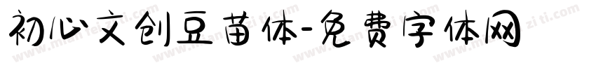 初心文创豆苗体字体转换
