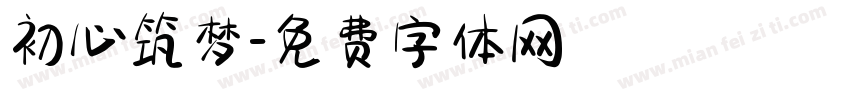 初心筑梦字体转换