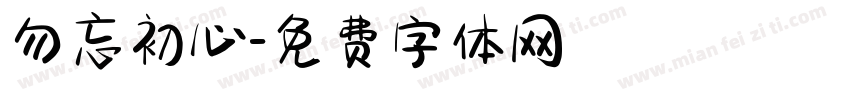 勿忘初心字体转换