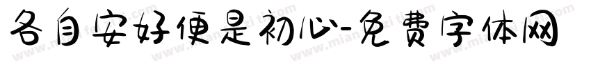 各自安好便是初心字体转换