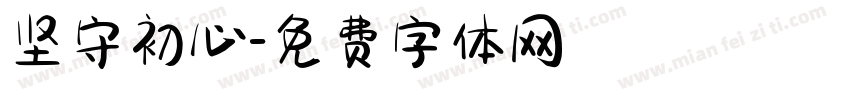坚守初心字体转换