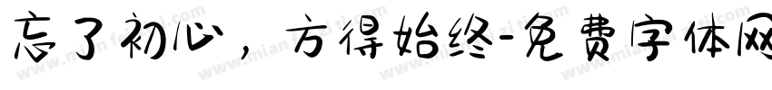 忘了初心，方得始终字体转换