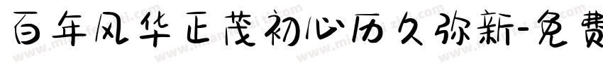 百年风华正茂初心历久弥新字体转换