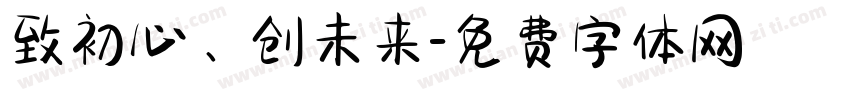 致初心、创未来字体转换