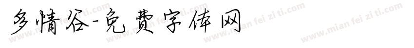 多情谷字体转换