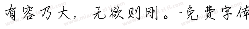 有容乃大，无欲则刚。字体转换