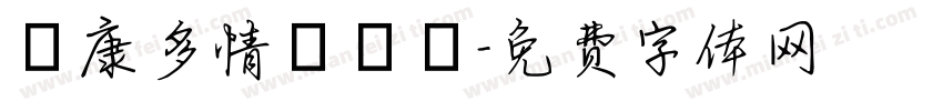 華康多情雙魚體字体转换