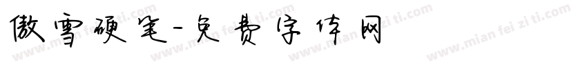傲雪硬笔字体转换
