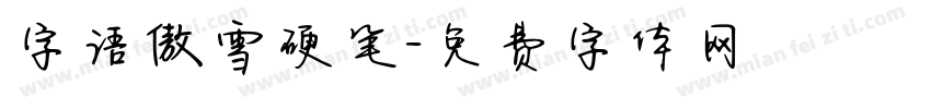 字语傲雪硬笔字体转换