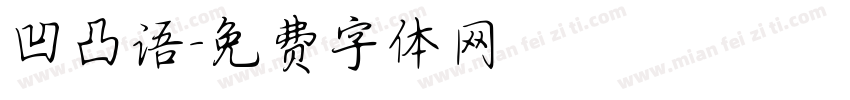 凹凸语字体转换