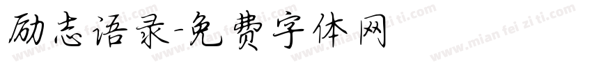 励志语录字体转换