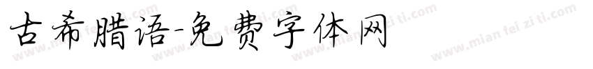 古希腊语字体转换