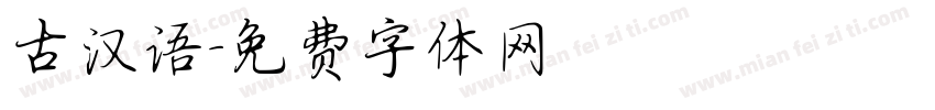 古汉语字体转换