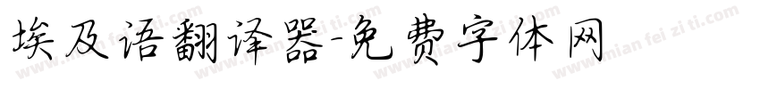 埃及语翻译器字体转换