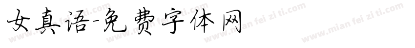 女真语字体转换