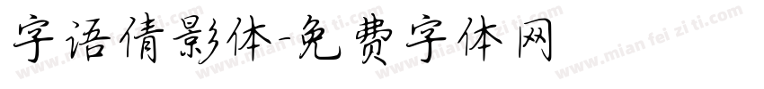 字语倩影体字体转换