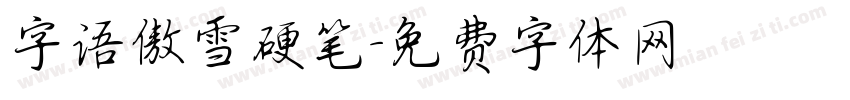 字语傲雪硬笔字体转换