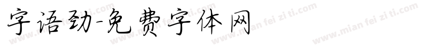 字语劲字体转换