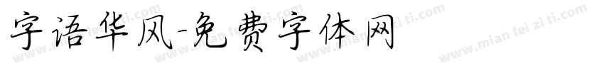字语华风字体转换