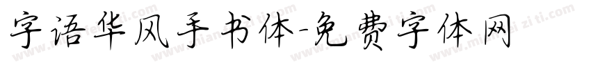 字语华风手书体字体转换