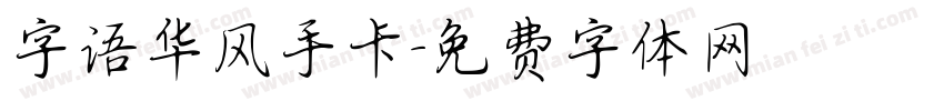 字语华风手卡字体转换