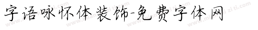 字语咏怀体装饰字体转换