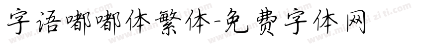 字语嘟嘟体繁体字体转换