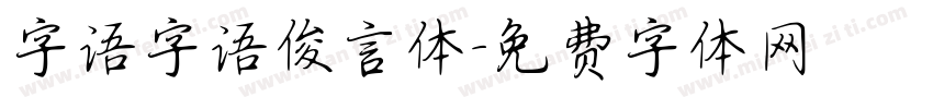 字语字语俊言体字体转换