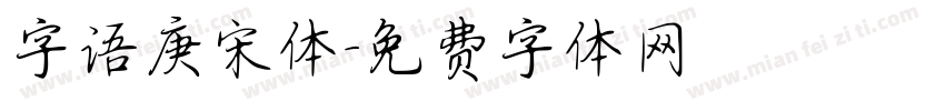 字语庚宋体字体转换