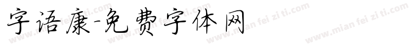 字语康字体转换
