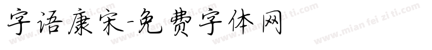 字语康宋字体转换