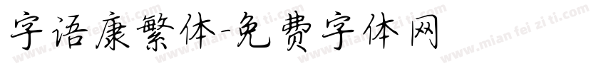 字语康繁体字体转换