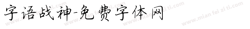 字语战神字体转换