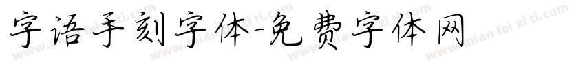 字语手刻字体字体转换