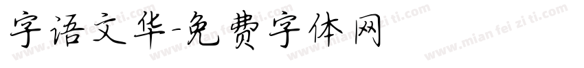 字语文华字体转换