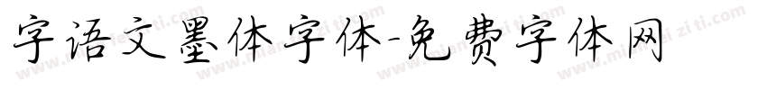字语文墨体字体字体转换