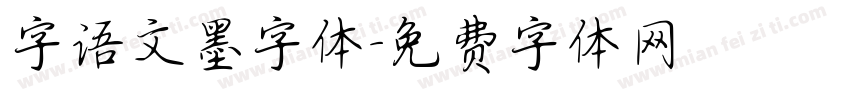 字语文墨字体字体转换