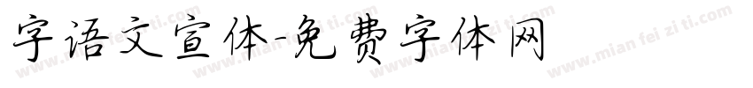 字语文宣体字体转换