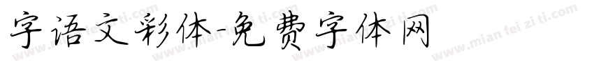 字语文彩体字体转换